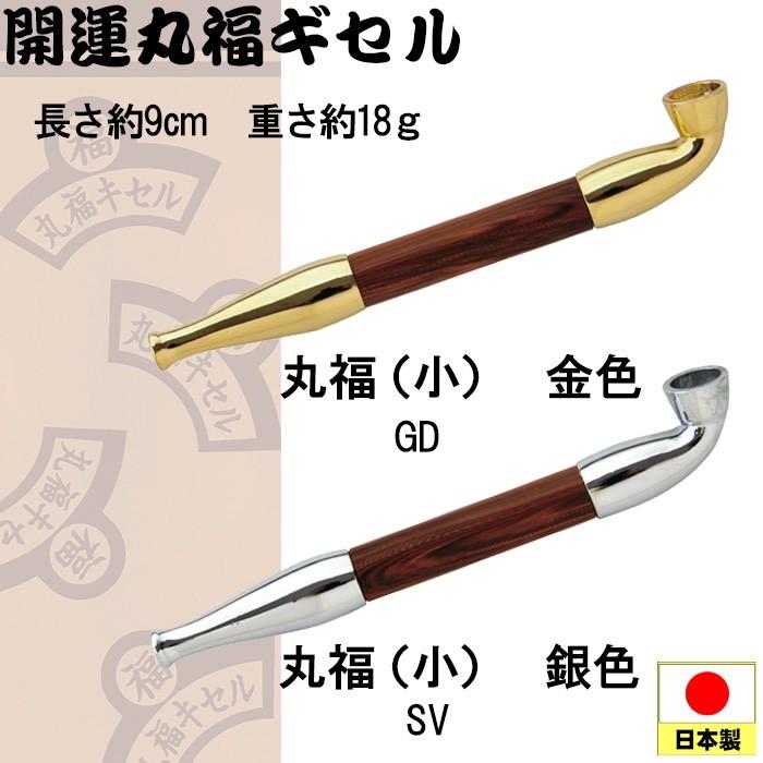 煙管（キセル）開運丸福ギセル 小 金色・銀色全2色（ネコポス可