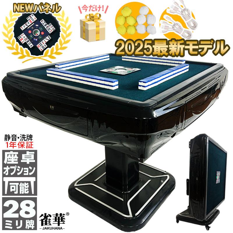 雀華 全自動麻雀卓 麻雀卓 麻雀セット 麻雀卓 全自動 麻雀 麻雀牌 28mm