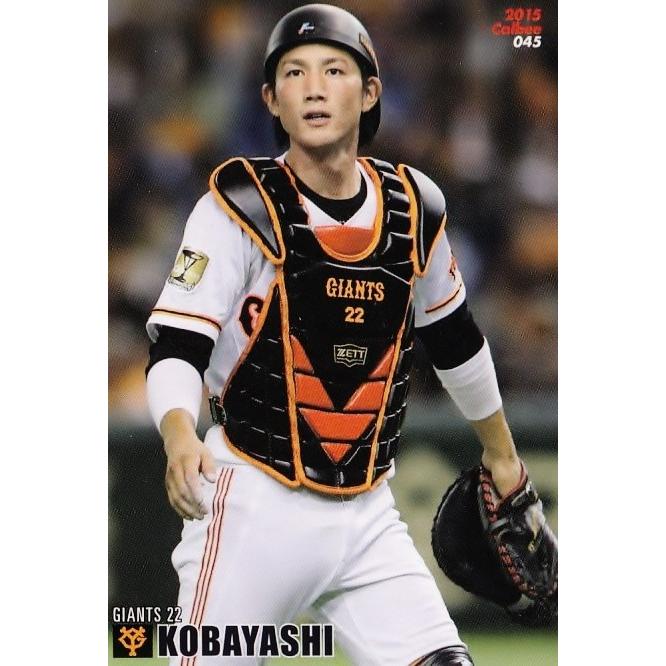 045 小林誠司 (読売ジャイアンツ)】カルビー 2015プロ野球チップス第1