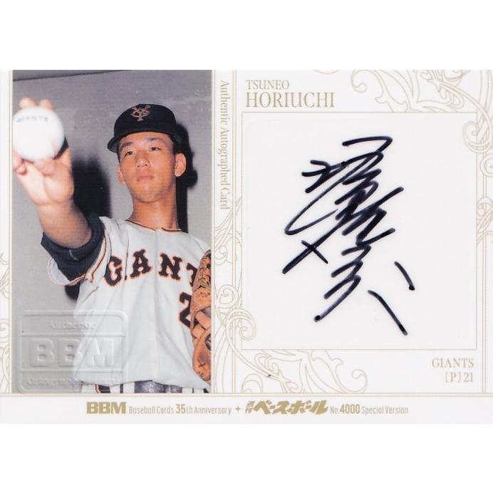 堀内恒夫/読売ジャイアンツ】2025 BBMカード35周年&週刊ベースボール