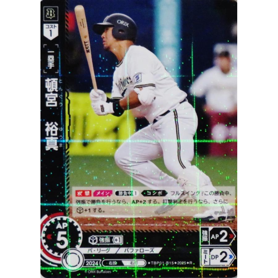 15 【頓宮裕真】2025 ブシロード プロ野球DREAM ORDER オリックス