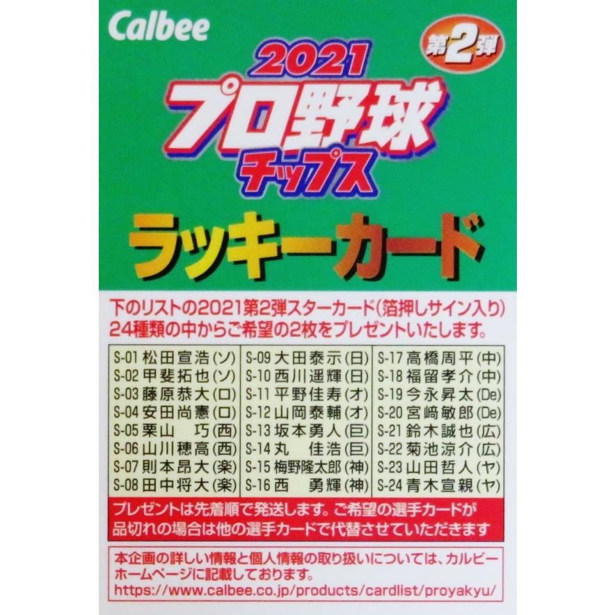 ラッキーカード】カルビー 2021プロ野球チップス第2弾 [箔サインカード