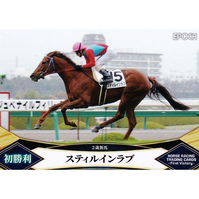 41 【スティルインラブ】エポック2022 ホースレーシングカード -First