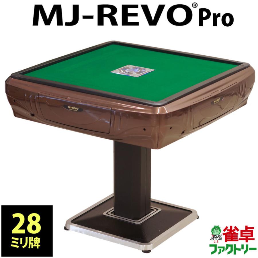 全自動麻雀卓 MJ-REVO Pro ブラウン : 麻雀卓の雀卓ファクトリー