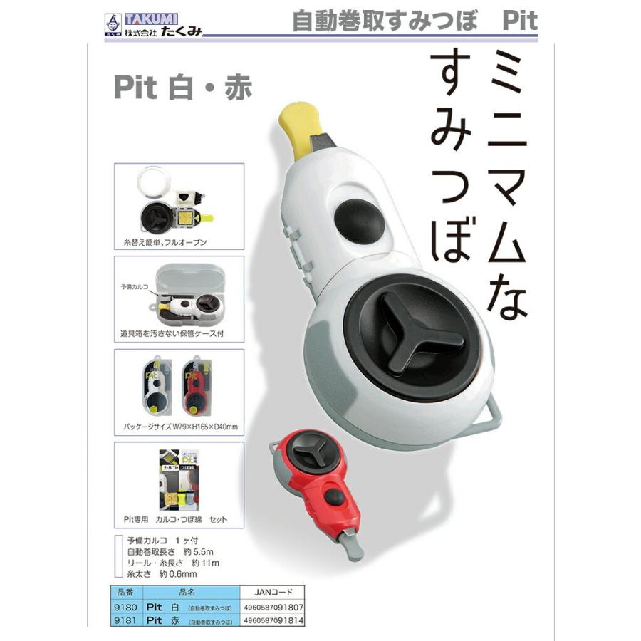 TAKUMI 〈たくみ〉自動巻取すみつぼ Pit 白 9180 JAN：4960587091807