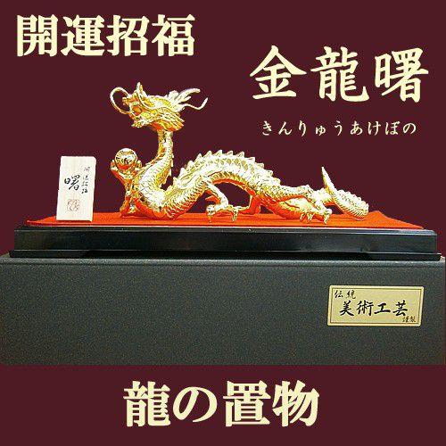 竜 インテリア置物 金龍曙（あけぼの）金メッキ 縁起物 金運上昇 新築