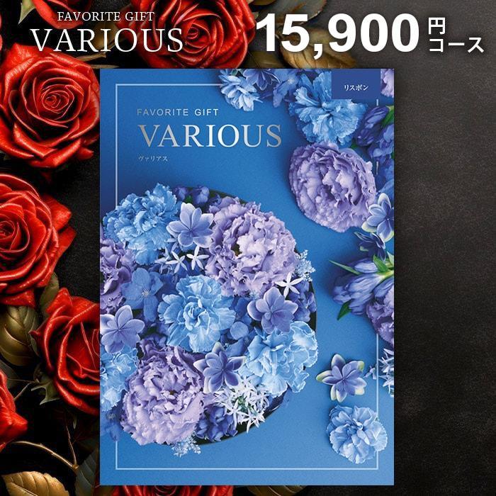 カタログギフト 内祝い お返し ヴァリアス リスボン 15900円コース