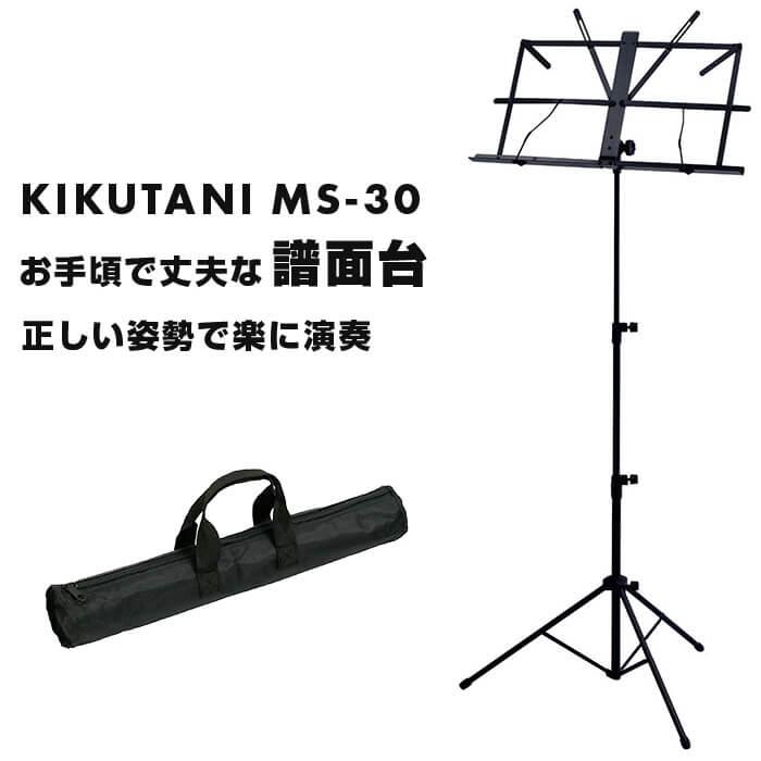 譜面台 KIKUTANI MS-30 キクタニ 折りたたみ 譜面立て : ジャイブ