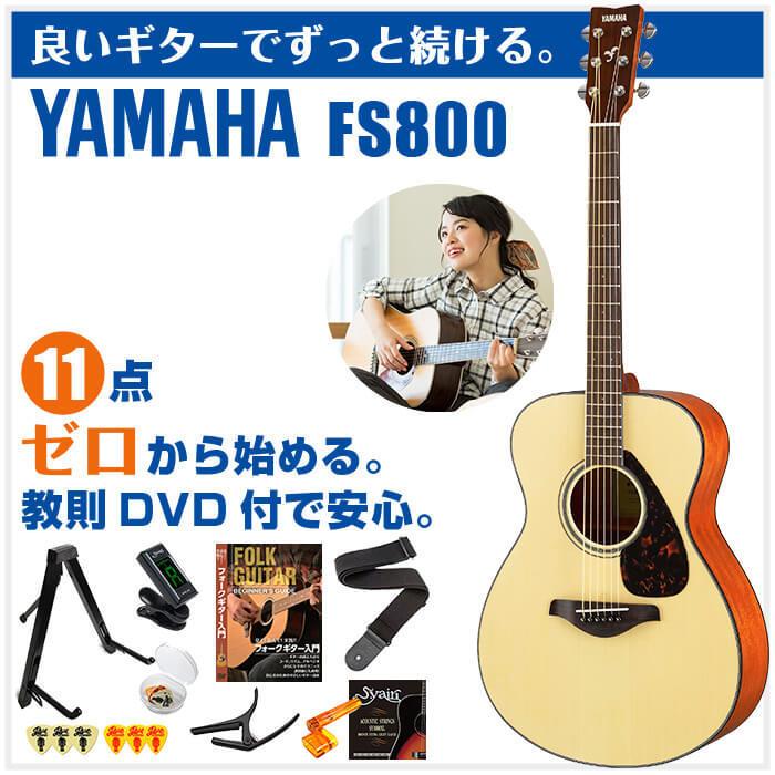 YAMAHA（ヤマハ） アコースティックギター 初心者セット YAMAHA FS800