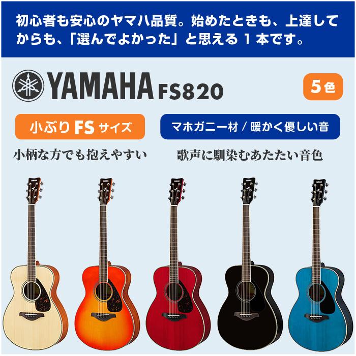 YAMAHA（ヤマハ） アコースティックギター 初心者 セット YAMAHA FS820