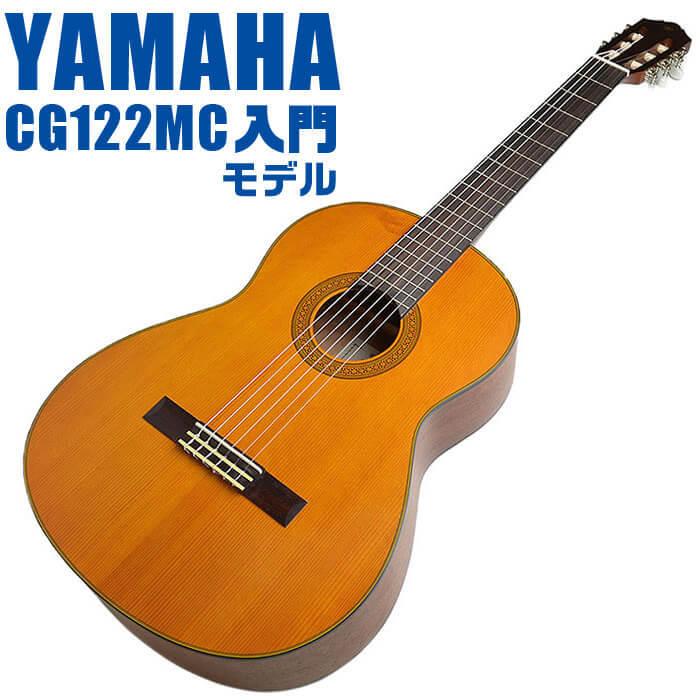 YAMAHA（ヤマハ） クラシックギター YAMAHA CG122MC シダー材単板