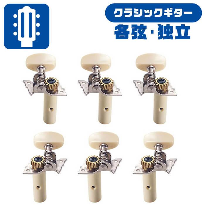 KIKUTANI（キクタニ） クラシックギター ペグ KIKUTANI GM-GP 各弦独立