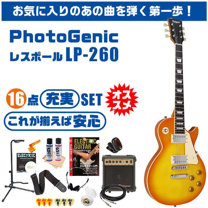 エレキギター 初心者セット PhotoGenic LP260 入門 (充実16点) レス