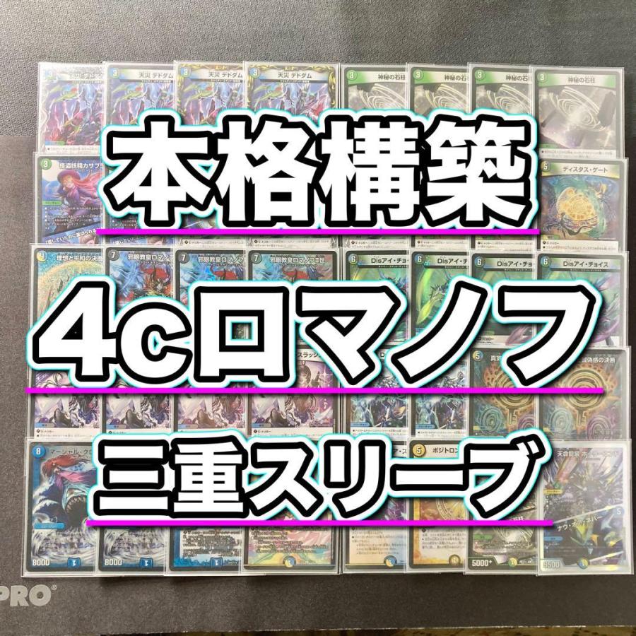 本格構築 【4cロマノフ】 デッキ＆三重スリーブ 邪眼教皇ロマノフII