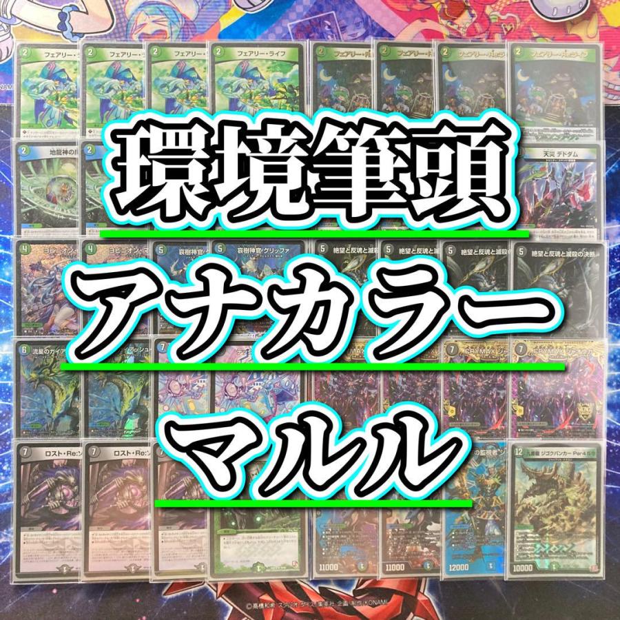 環境筆頭 【アナカラーマルル】 デッキ＆二重スリーブ 《 ヨビニオン