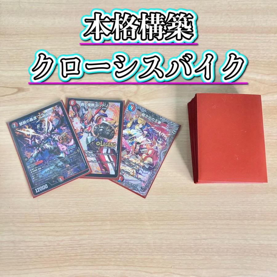 デュエマ 本格構築 【クローシスバイク】 デッキ＆二重スリーブ : 自