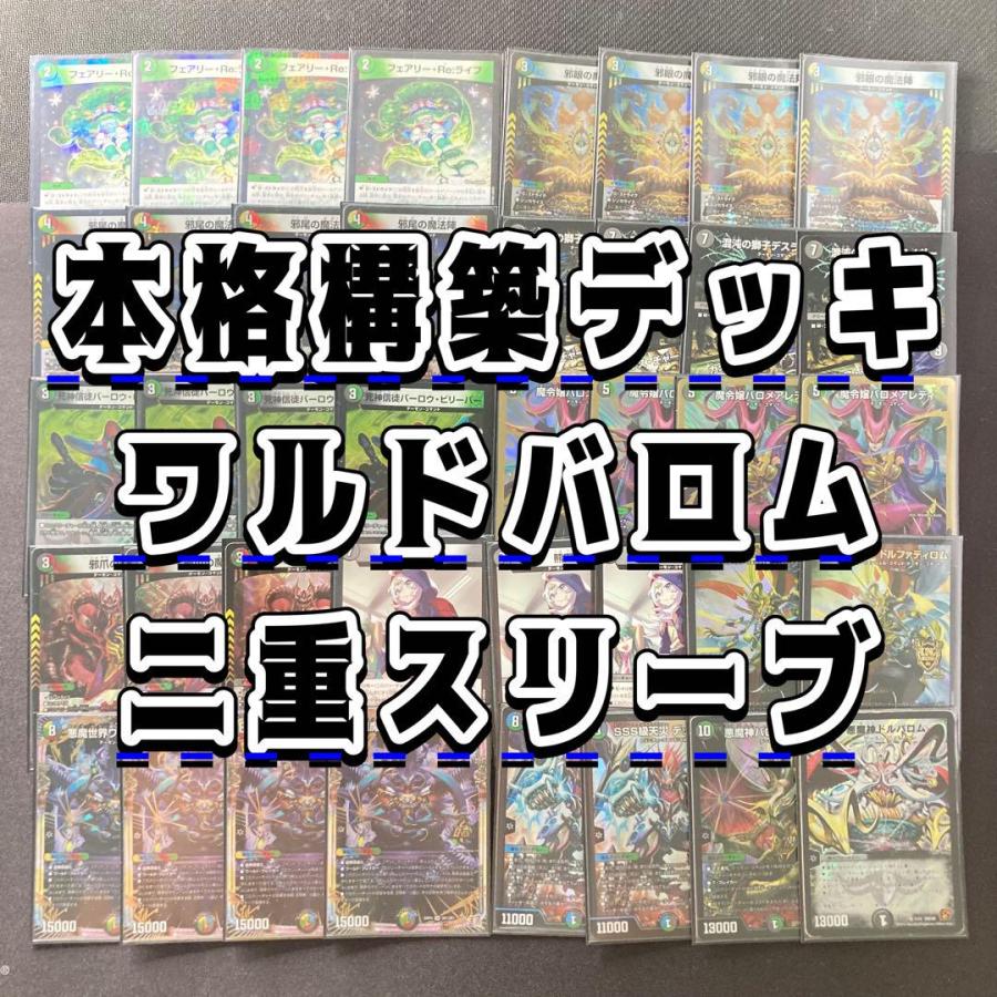 デュエマ 本格構築 【5Cワルドバロム】 デッキ＆二重スリーブ 《 邪眼