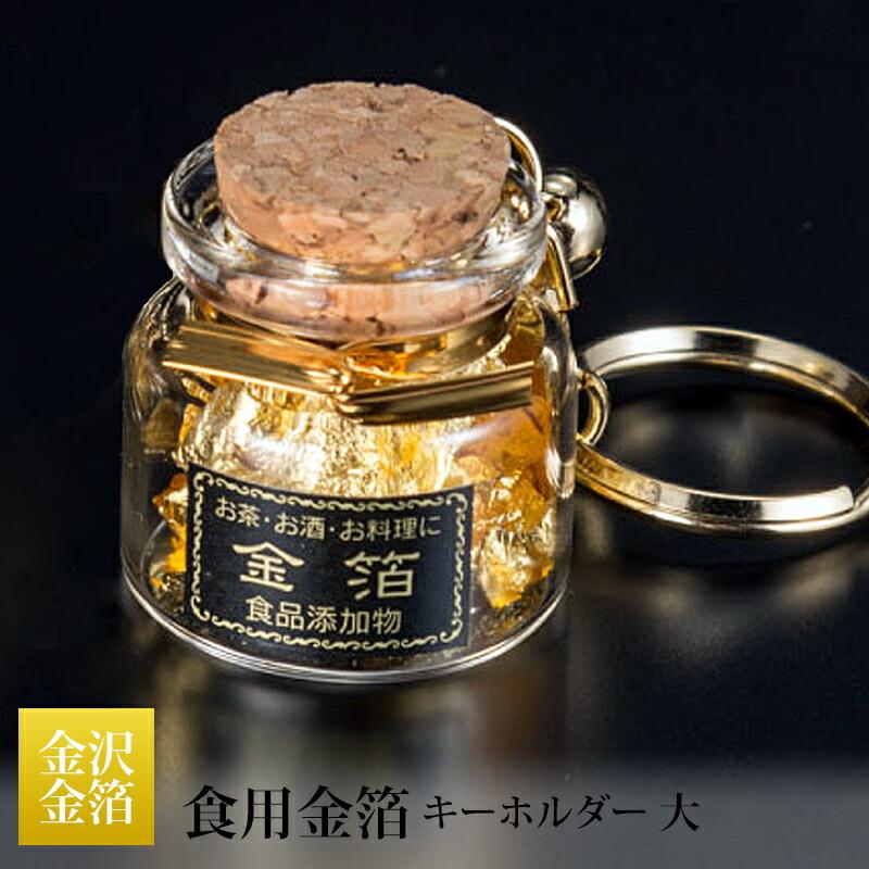 金沢金箔 食用金箔 瓶入り キーホルダー 大 T18-04 メーカー直送