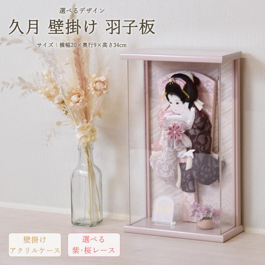 羽子板 久月 壁掛け 選べる 羽子板飾り 刺繍振袖 壁掛けタイプ 紫