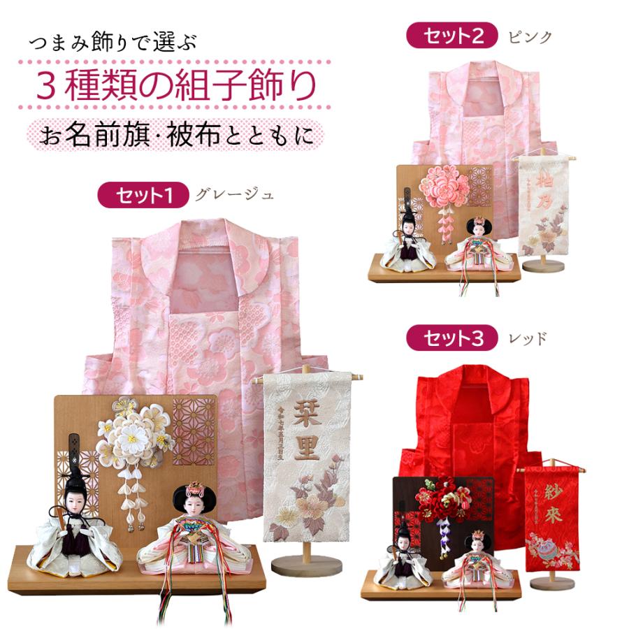 雛人形 コンパクト ミニ 桃の節句 選べる カラー セット品 名前旗 被布