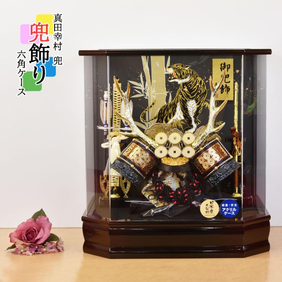 五月人形 コンパクト 兜 おしゃれ 虎 真田 ケース入り 5月人形 兜飾り