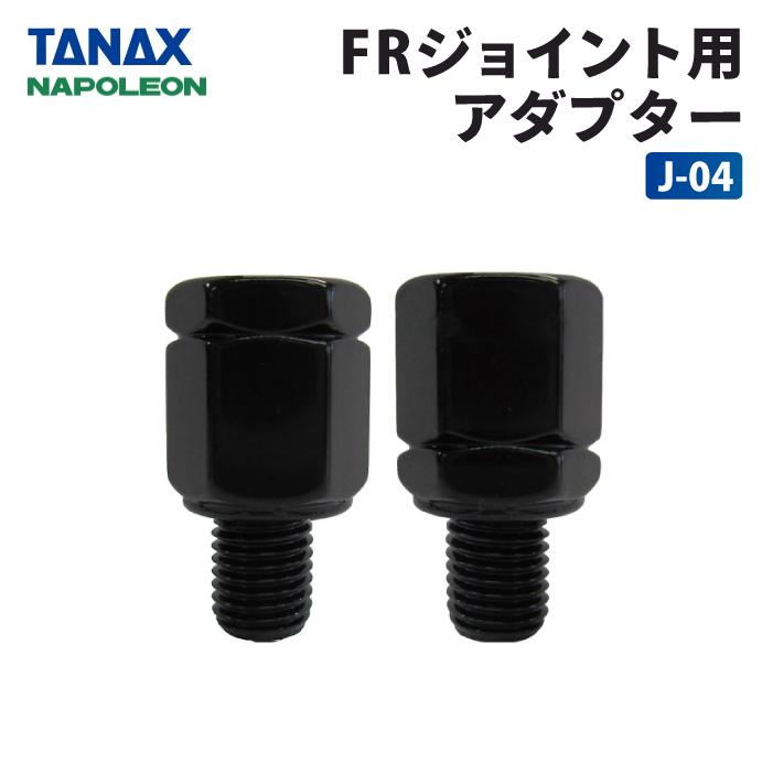 TANAX（タナックス） ナポレオン J-04 FRジョイント用アダプター