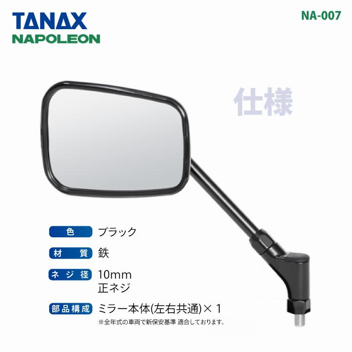 TANAX（タナックス） ナポレオン NA-007 エーゼット3ミラーEX