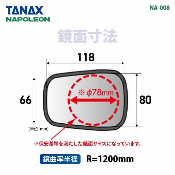 TANAX（タナックス） ナポレオン NA-008 エーゼット4ミラーEX