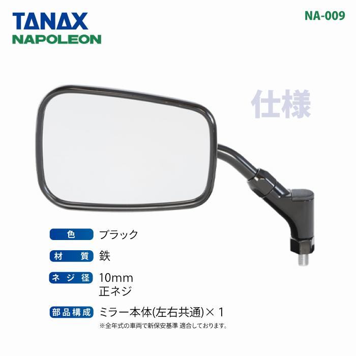 TANAX（タナックス） ナポレオン NA-009 エーゼット4ミラーEX