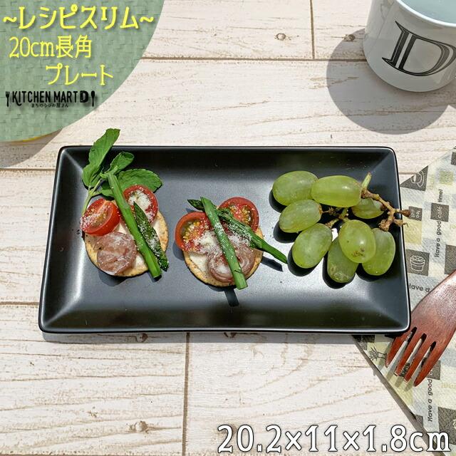 レシピマルチ長角プレート20cm ブラック 角皿 プレート 皿 陶器 新生活