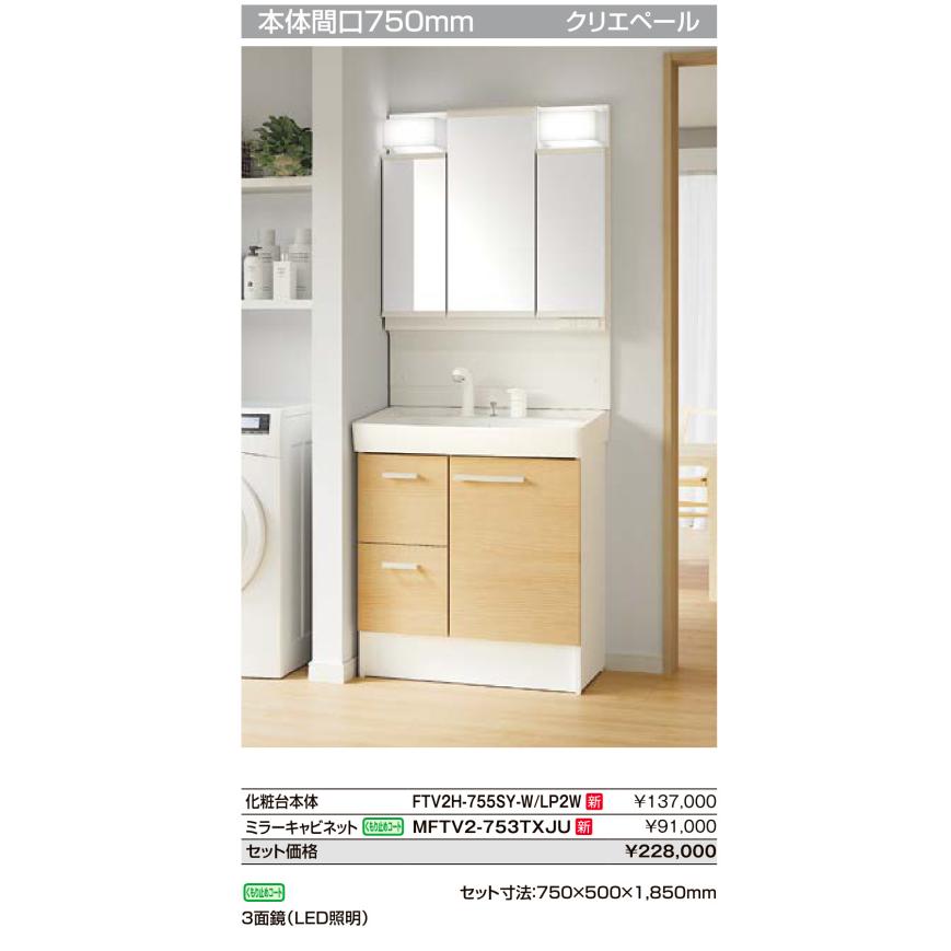 オフト（LIXIL） LIXIL洗面ドレッサーオフト FTV2H-755SY-W+MFTV2