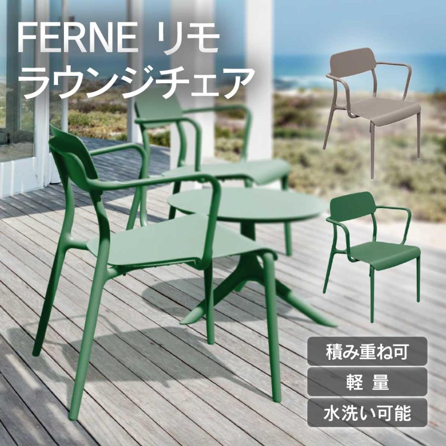 ガーデンチェア ローチェア 屋外 水洗い 「 FERNE リモ ラウンジチェア