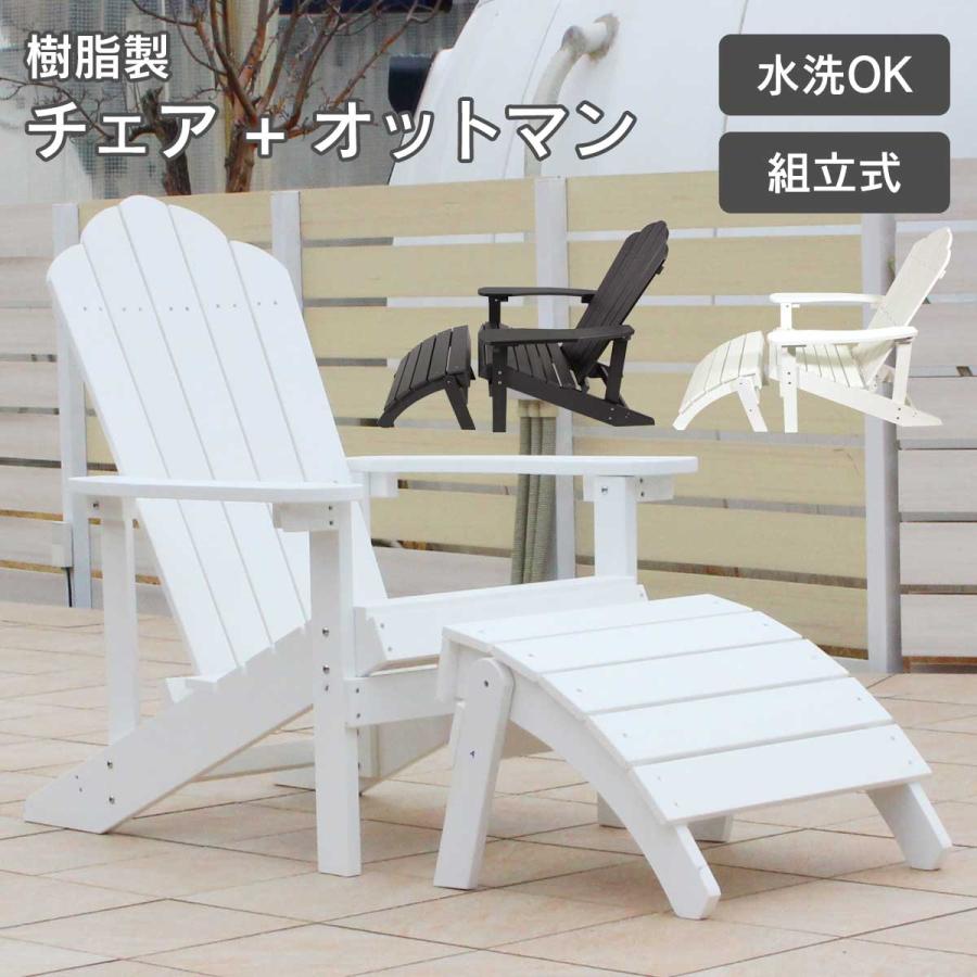 ととのい椅子 樹脂製 「 マッキンリー アディロンダックチェア +