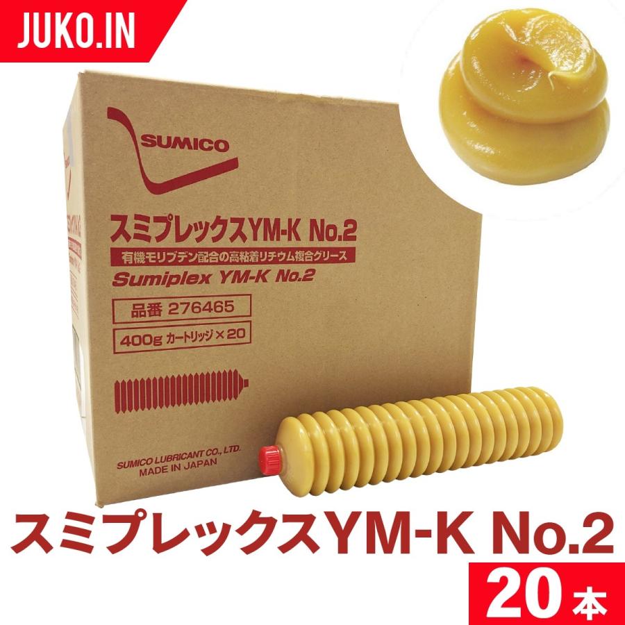 スミコー スミプレックス YM-K NO.2 20本 有機モリブデン 耐極圧剤 耐
