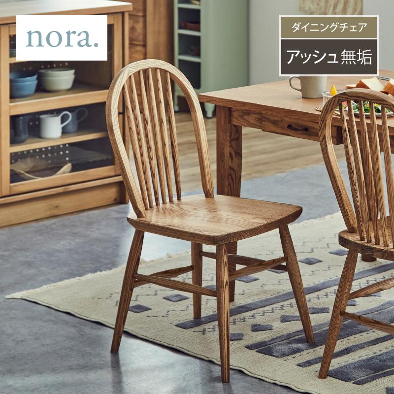 関家具 MARGARET マーガレット ダイニングチェア アッシュ材 板座