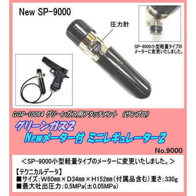 GGP-10064 グリーンガス用 Newミニレギュレーター2 （サンプロ