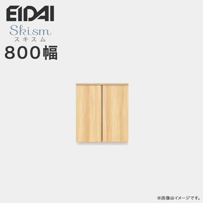 EIDAI（永大） 玄関収納 シューズボックス 幅800mm ローボードプラン