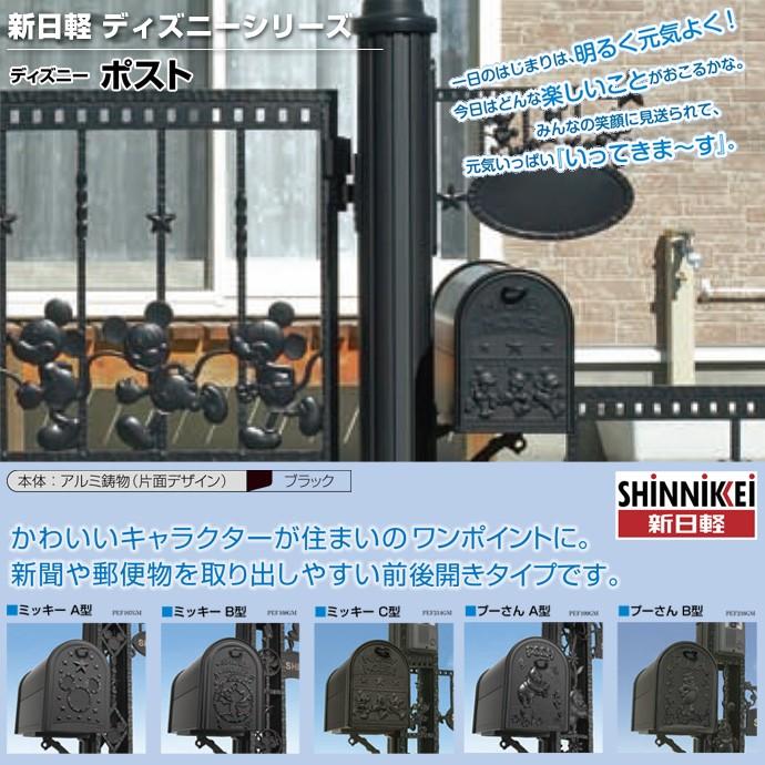 LIXIL（リクシル） 新日軽 外装材 ディズニー ポストミッキーA型