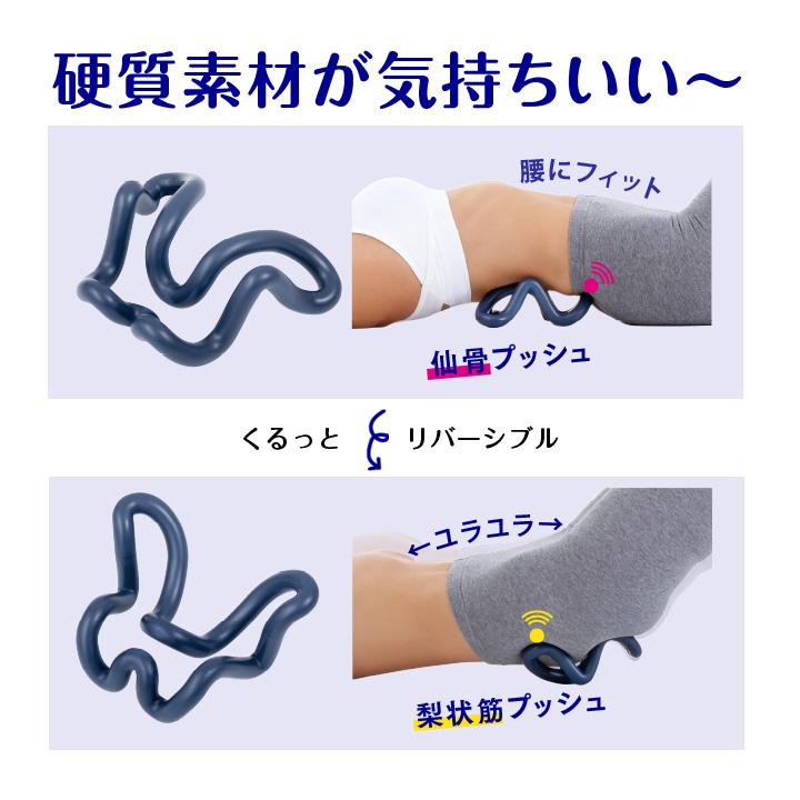指圧代用器 健康器具 腰 ほぐす 筋骨 仙骨 梨状筋 歪み 硬化 緊張感