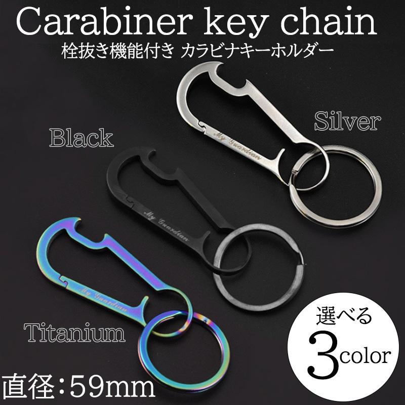 カラビナ キーホルダー多機能 栓抜き ステンレス おしゃれ かわいい
