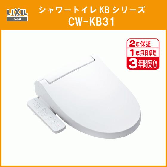 LIXIL（リクシル） シャワートイレ KBシリーズ CW-KB31 イナックス