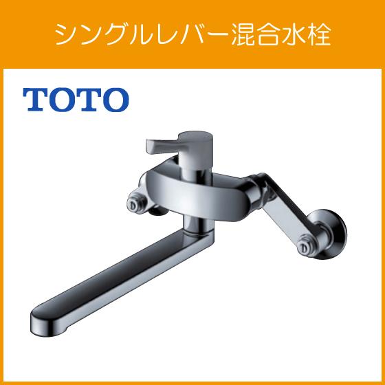 TOTO 壁付シングルレバー混合水栓 吐水パイプ：220mm GGシリーズ