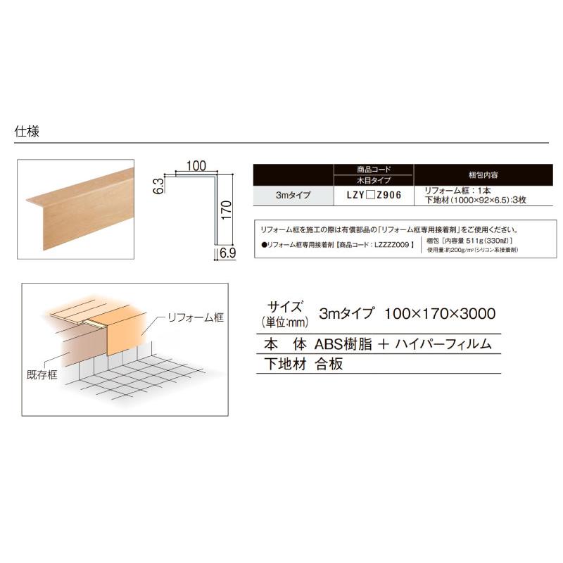 リフォーム框 ラシッサSフロア用 3mタイプ 1本入り 12mm6mm兼用 LZY