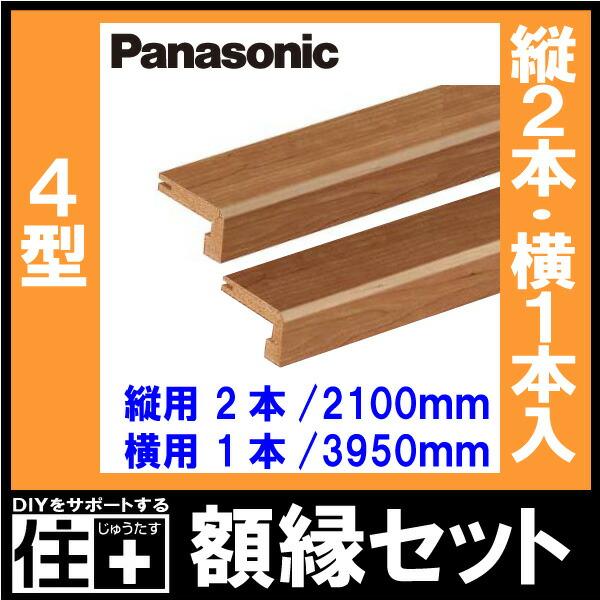 額縁セット 4型 縦用2100mm2本 横用3950mm1本入 QPE404S4□ Panasonic