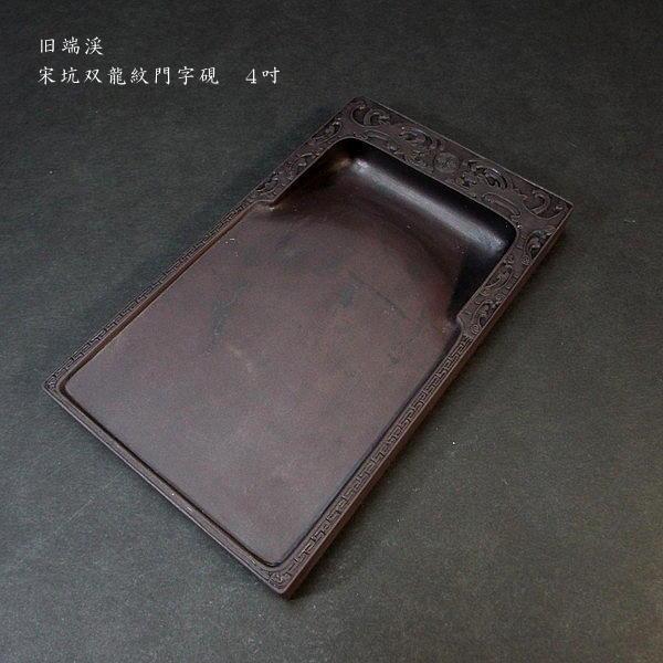 在庫限り】書道硯 旧坑 宋坑端渓硯 双龍紋門字｜書道 書道用品 すずり