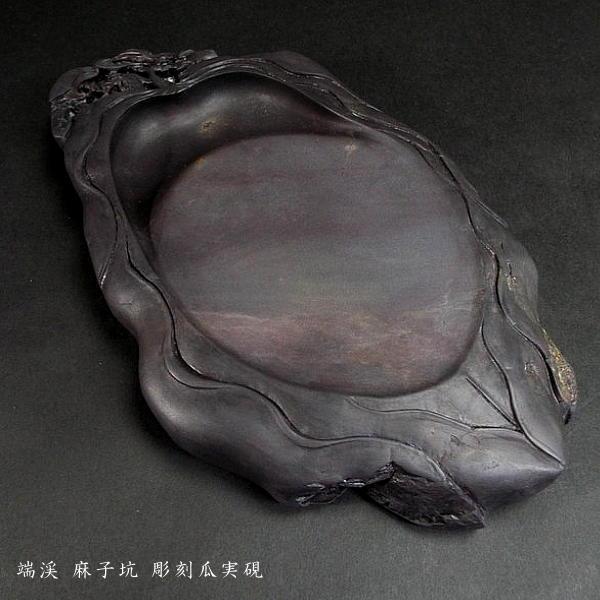 在庫限り】書道硯 麻子坑端渓硯 瓜実彫刻｜書道 書道用品 すずり