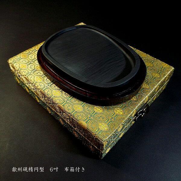 書道硯 歙州硯 楕円型 6吋｜書道 書道用品 すずり 天然石 高級 定価