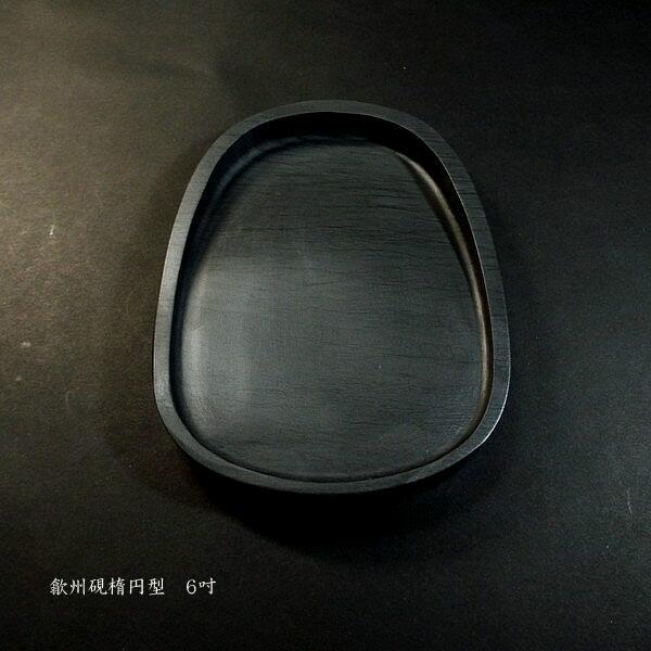 書道硯 歙州硯 楕円型 6吋｜書道 書道用品 すずり 天然石 高級 定価