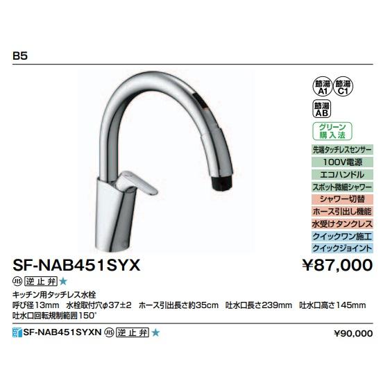 LIXIL（リクシル） 【SF-NAB451SYX】LIXIL キッチン用 タッチレス水栓