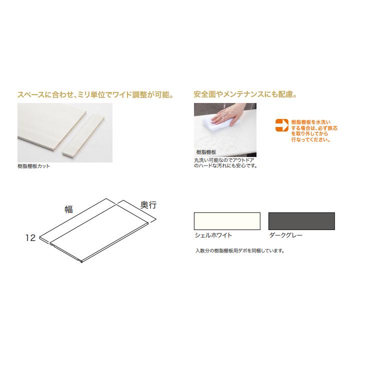 南海プライウッド ウォールゼット エノーク2 樹脂棚板 厚さ12mm 奥行